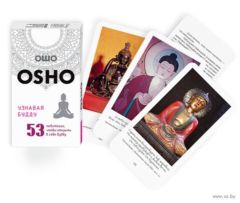 Узнавая Будду. 53 медитации, чтобы открыть в себе будду (53 карты) — фото, картинка