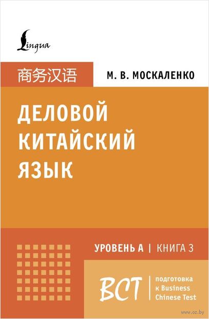 Деловой китайский язык. Подготовка к Business Chinese Test (A). Книга 3 — фото, картинка