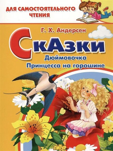 Сказки. Дюймовочка. Принцесса на горошине — фото, картинка
