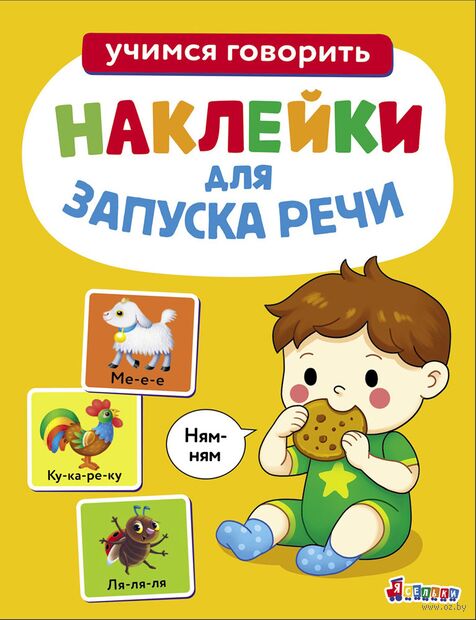 Ням-ням. Выпуск 8. Ясельки. Наклейки для запуска речи — фото, картинка