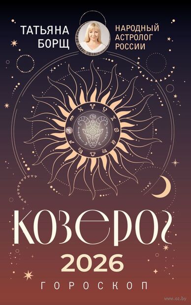 Козерог. Гороскоп на 2026 год — фото, картинка