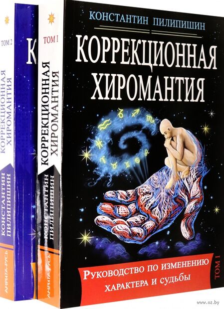 Коррекционная хиромантия. Руководство по изменению характера и судьбы (в 2-х томах) — фото, картинка