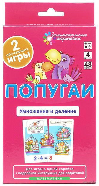 Попугаи. Умножение и деление. Набор карточек — фото, картинка