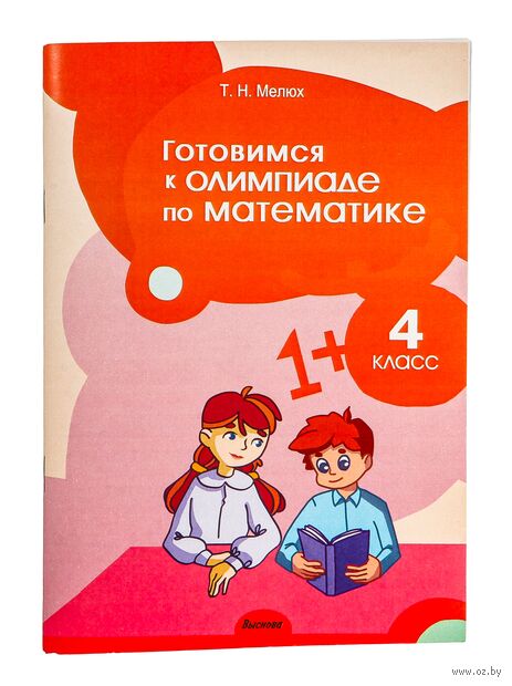 Готовимся к олимпиаде по математике. 4 класс — фото, картинка