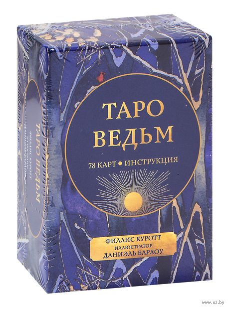Таро ведьм (78 карт, инструкция) — фото, картинка