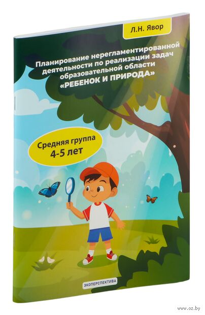 Планирование нерегламентированной деятельности по реализации задач образовательной области "Ребенок и природа": средняя группа (4-5 лет) — фото, картинка