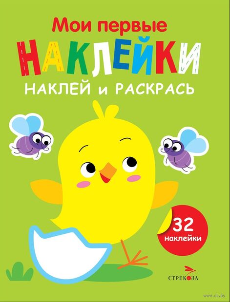 Мои первые наклейки. Наклей и раскрась. Выпуск 1. Цыплёнок — фото, картинка