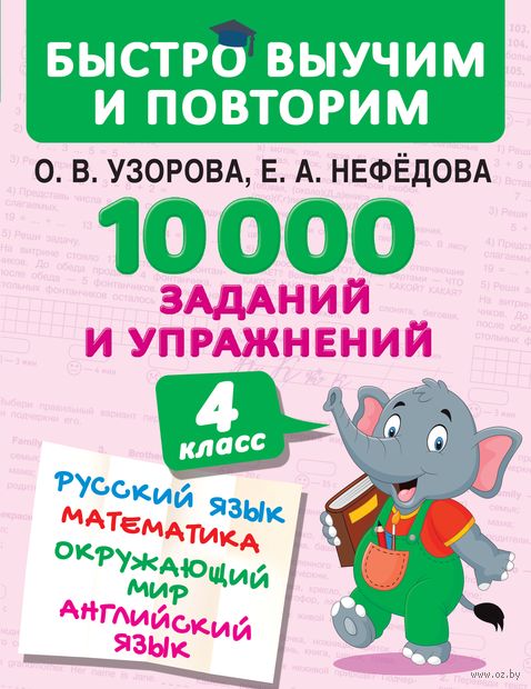 10000 заданий и упражнений. 4 класс. Русский язык, Математика, Окружающий мир, Английский язык — фото, картинка
