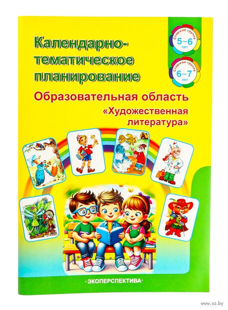 Календарно-тематическое планирование. Образовательная область "Художественная литература". Старшая группа (5-6 лет). Старшая группа (6-7 лет) — фото, картинка