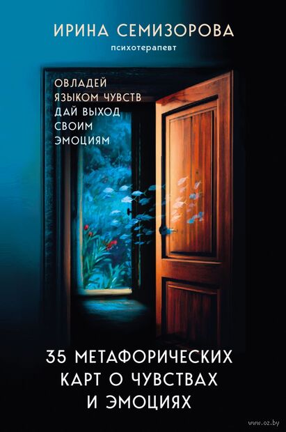 35 метафорических карт о чувствах и эмоциях. Овладей языком чувств. Дай выход своим эмоциям — фото, картинка