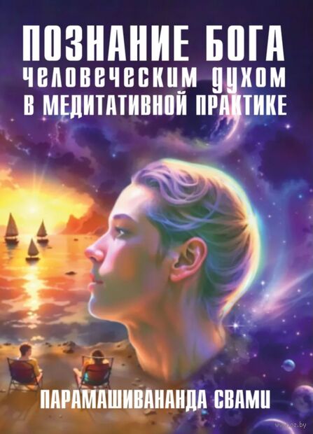 Познание Бога человеческим духом в медитативной практике — фото, картинка