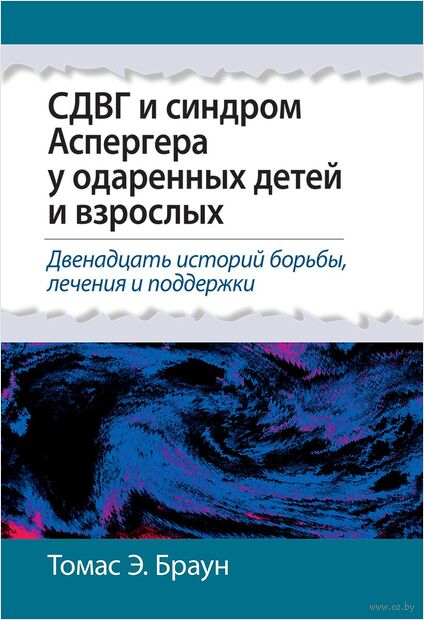СДВГ и синдром Аспергера у одарённых детей и взрослых — фото, картинка