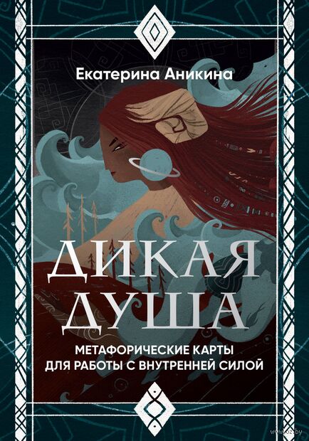 Дикая душа. Метафорические карты для работы с внутренней силой (36 карт и руководство) — фото, картинка