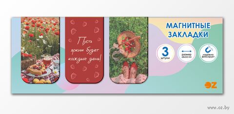 Набор магнитных закладок "Пусть ярким будет каждый день" (3 шт.) — фото, картинка