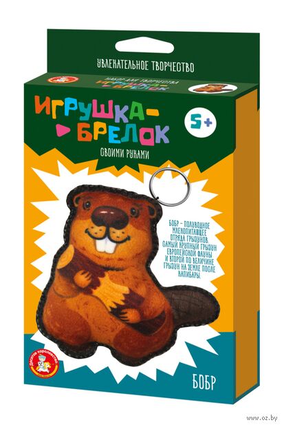 Набор для творчества "Брелок своими руками. Бобр" — фото, картинка