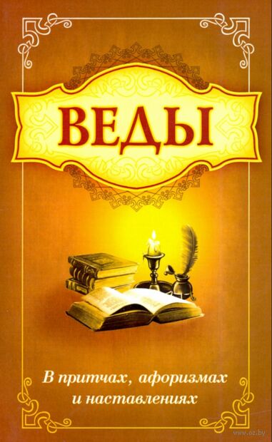 Веды в притчах, афоризмах и наставлениях — фото, картинка