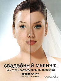 Свадебный макияж. Как стать восхитительной невестой — фото, картинка