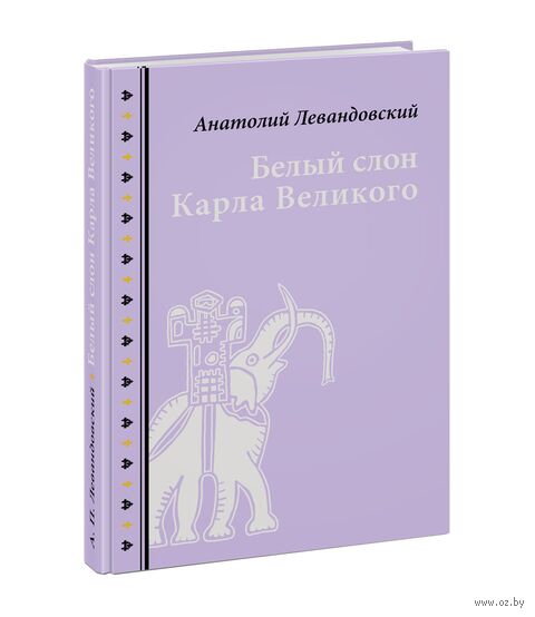 Белый слон Карла Великого. Невыдуманные истории — фото, картинка