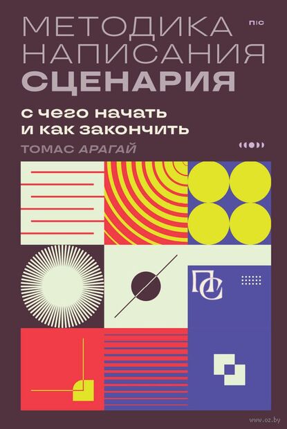 Методика написания сценария. С чего начать и как закончить — фото, картинка