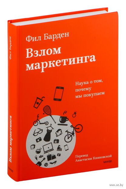 Взлом маркетинга. Наука о том, почему мы покупаем — фото, картинка