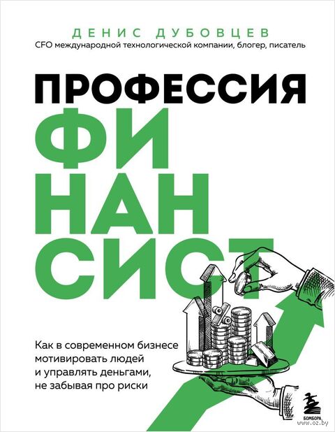 Профессия финансист. Как в современном бизнесе мотивировать людей и управлять деньгами, не забывая про риски — фото, картинка