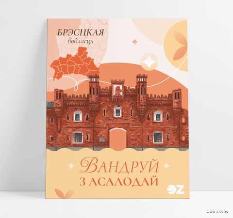 Падарункавы набор "Вандруй з асалодай. Брэсцкая вобласць" (5 г) — фото, картинка