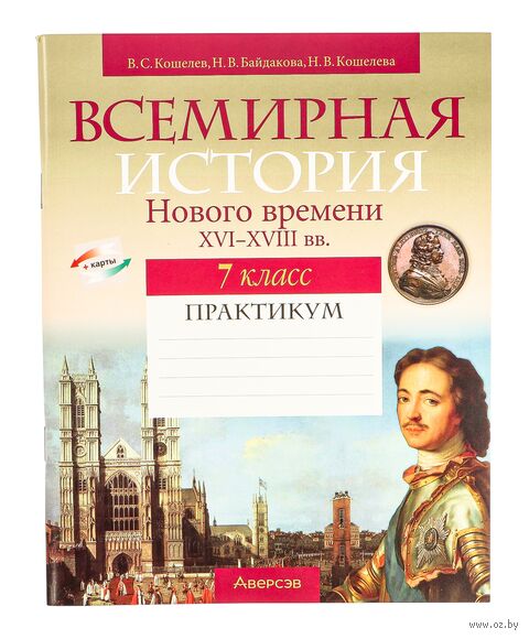 Всемирная история Нового времени, XVI-XVIII вв. 7 класс. Практикум — фото, картинка