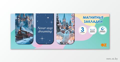 Набор магнитных закладок "Никогда не переставай мечтать" (3 шт.) — фото, картинка