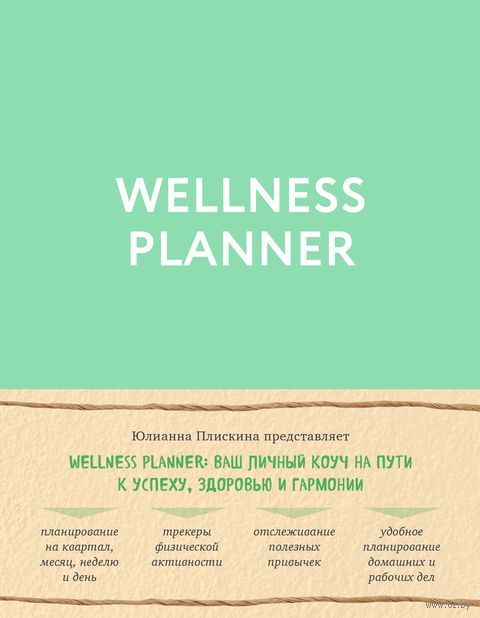 Wellness planner. Ваш личный коуч на пути к успеху, здоровью и гармонии — фото, картинка