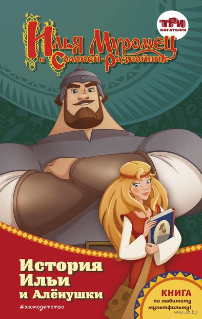 Илья Муромец и Соловей-разбойник. История Ильи и Алёнушки — фото, картинка