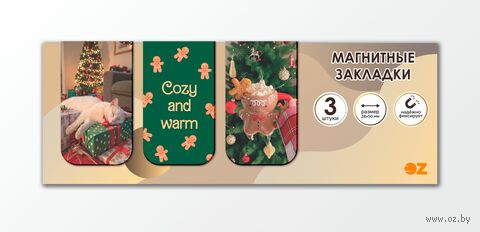 Набор магнитных закладок "Уют и тепло" (3 шт.) — фото, картинка