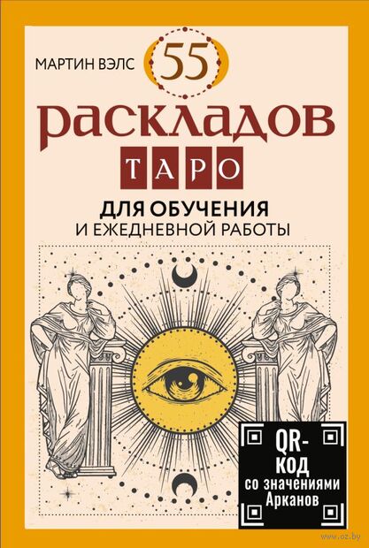 55 раскладов Таро. Для обучения и ежедневной работы — фото, картинка