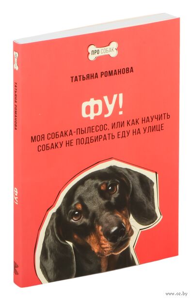 Фу! Моя собака-пылесос или как научить собаку не подбирать еду на улице — фото, картинка