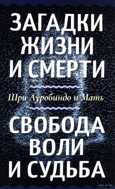 Загадки жизни и смерти. Свобода воли и судьба — фото, картинка