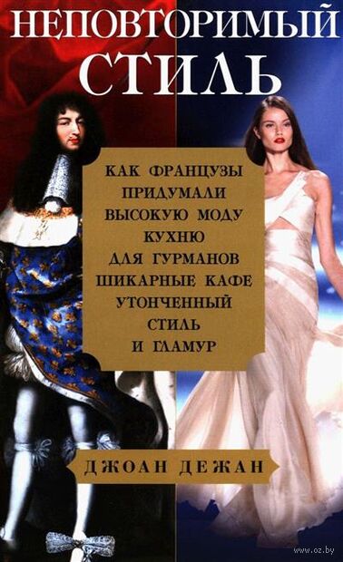 Неповторимый стиль. Как французы придумали высокую моду, кухню для гурманов, шикарные кафе, утонченный стиль и гламур — фото, картинка