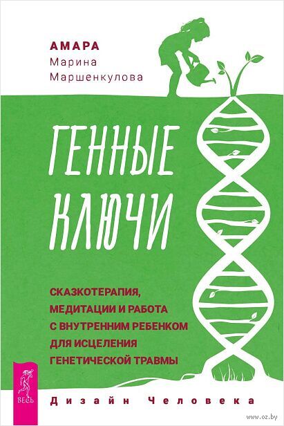 Генные Ключи. Сказкотерапия, медитации и работа с внутренним ребенком для исцеления генетической травмы — фото, картинка