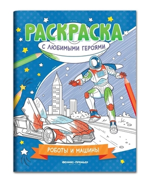 Раскраска, А5, 8 листов, Проф-Пресс, Машины-роботы, 206584