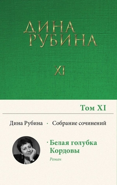 Читать онлайн «Бонжорно, команданте!», Дина Рубина – Литрес