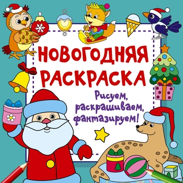 2023- новогодние аппликации и раскраски