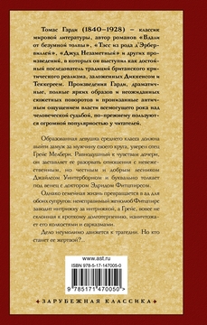 В краю лесов Томас Гарди - купить книгу В краю лесов в Минске —  Издательство АСТ на OZ.by